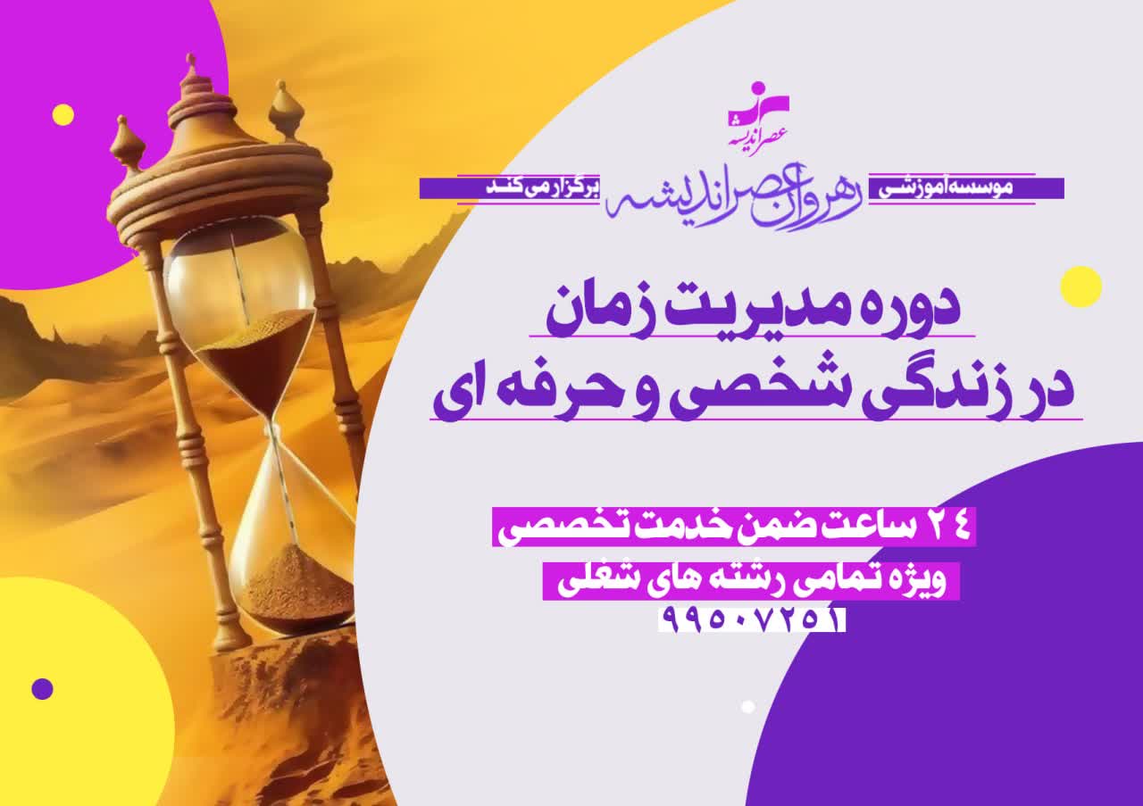 مدیریت زمان در زندگی شخصی و حرفه ای icon